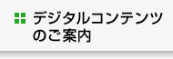 デジタルコンテンツのご案内